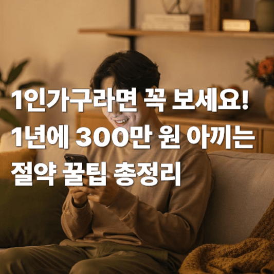 1인가구라면 꼭 보세요! 1년에 300만 원 아끼는 절약 꿀팁 총정리