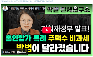 결혼후-2주택-혼인합가-특례로-세금-걱정-끝내기!