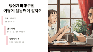 세입자라면-꼭-알아야-할-주거-안정의-'황금티켓'
