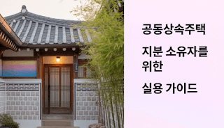 공동상속주택-지분소유자,-내집마련-가능한가?