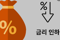 한국은행 기준금리 0.25%p 내려! 부동산은?