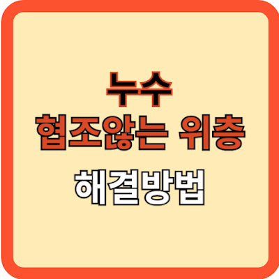 누수-협조-않는-위층-해결-방법