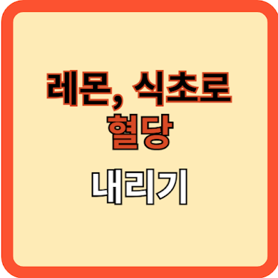레몬과-식초로-혈당-관리하기