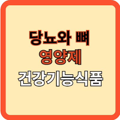 당뇨와-뼈-그리고 영양제(건강기능식품)?