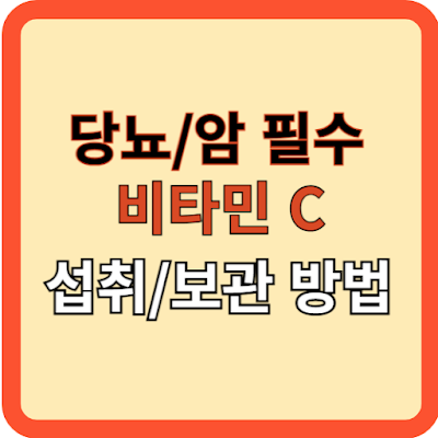 당뇨/암환자-필수-비타민C-올바른-보관과-섭취 방법