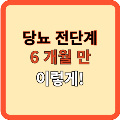 당뇨-전단계,-6개월만-이렇게!