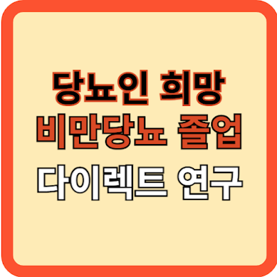 당뇨인-희망-비만당뇨졸업-다이렉트-연구