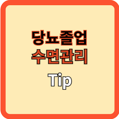 당뇨-졸업을-위한-수면-관리-Tip