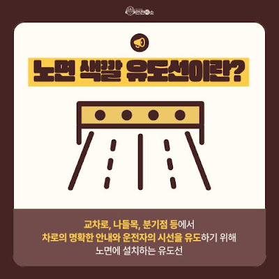 경제적 운전-도로위-유도선-색깔의미(사진:부산시-블로그)