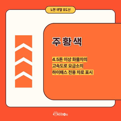 경제적 운전-도로위-유도선-색깔의미(사진:부산시-블로그)