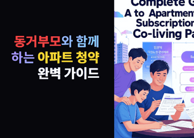 동거부모와-같은-아파트-청약-가능성-완벽-분석