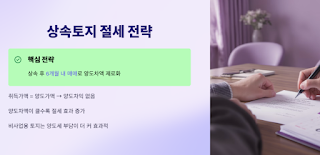 상속토지-양도세-비과세-완벽-가이드!