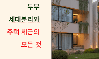 세금-vs-청약,-세대기준-파헤치기