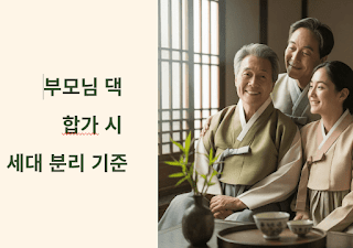 세금-vs-청약,-세대기준-파헤치기