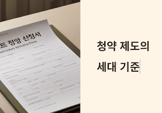 세금-vs-청약,-세대기준-파헤치기