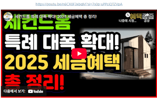 지방에-세컨드-홈!-정부-세제혜택-완벽-가이드!