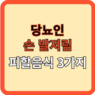 당뇨인-손발-저림,-피할-음식-3가지