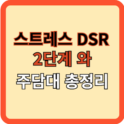 스트레스-DSR-2단계와-‘주담대’-총정리