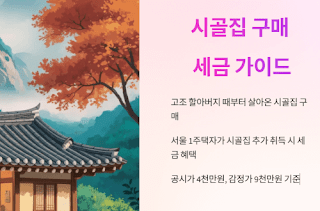 시골집-구매와-세금,-핵심만-알려드려요!