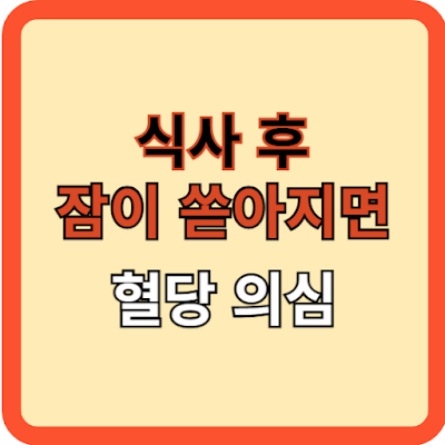 식사-후-잠이-쏟아진다면-당뇨-의심