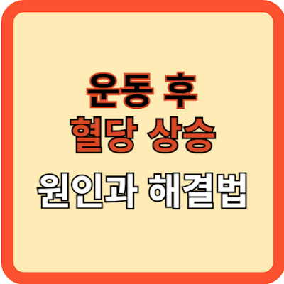 운동-후-혈당상승-원인과-해결법