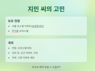 양도세-절세-가이드-일시적-2주택-비과세와-상생임대인-제도-활용법