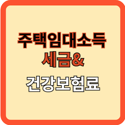 주택-임대소득-세금과-건강보험료