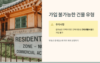 전세보증보험-가입가능한지-미리-확인하는-방법!
