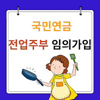 전업주부-국민연금-가입-이득은?