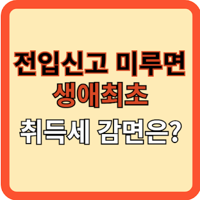 전입신고-미루면-생애최초-취득세-감면은?