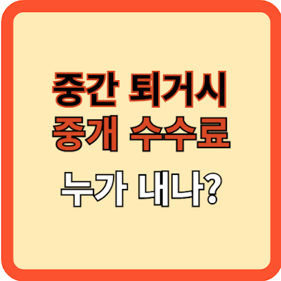 중간-퇴거시-중개-수수료-책임은?