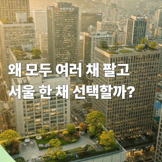 왜 모두 여러 채 팔고 서울 한 채 선택할까? - 돈과 건강위한 정보 블로그