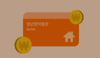 늦게-가입한-청약통장-소득공제는?