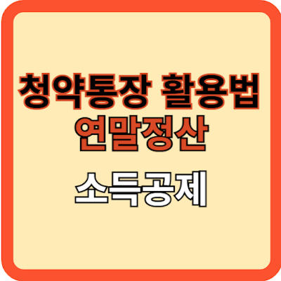 청약통장-활용법과-연말정산-소득공제
