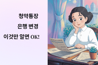 청약통장-은행변경?-현실적인-선택-가이드