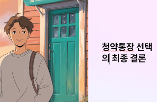 청약통장-은행변경?-현실적인-선택-가이드