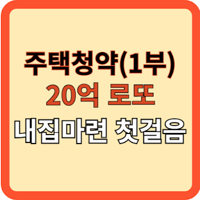 20억-로또-내-집-마련의-첫걸음(주택청약-1/2)