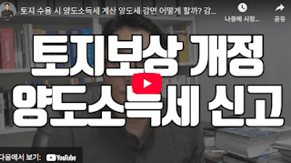 재개발-토지보상금-양도세-얼마나-내야-할까?