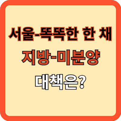 서울은-똑똑한-한-채!-지방은-미분양!-대책은?