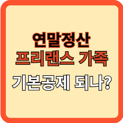 연말정산-프리랜스-가족-기본공제-되나?