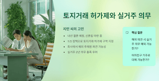 해외파견-앞둔-실거주의무,-토지거래허가-받을-수-있을까?