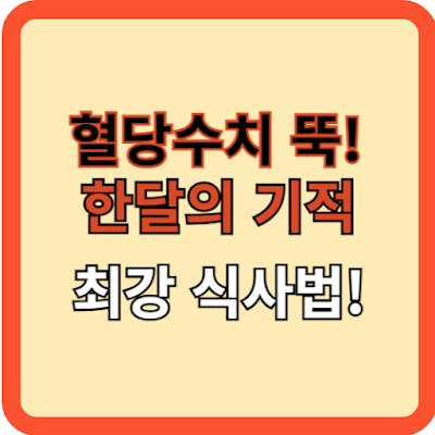 당뇨수치-뚝!-한달의-기적-최강-식사법