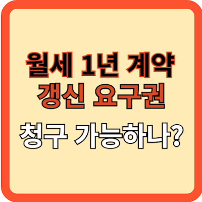 월세-1년-계약-갱신요구권-청구-가능하나?