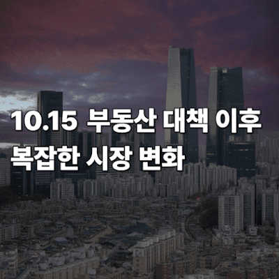 10.15-부동산-대책-이후-복잡한-시장-변화