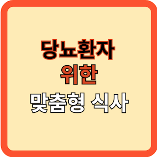 당뇨병 환자를 위한 맞춤형 식사법