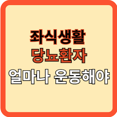 좌식생활 당뇨 환자, 얼마나 운동해야 하나?