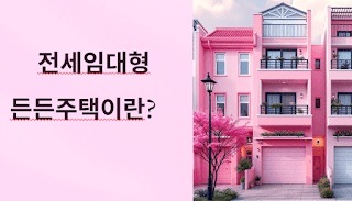 무주택자들을-위한-희소식!-소득·자산-제한 없는-'전세임대형-든든주택'-5천-가구-모집-시작