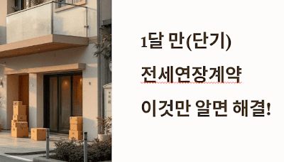 1달만 단기 전세연장계약, 이것만 알면 해결!