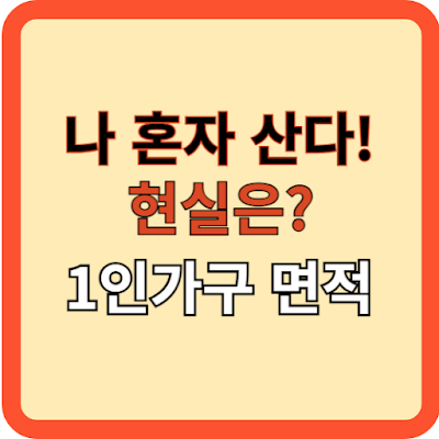 나 혼자 산다! 현실은? (1인 가구 면적)