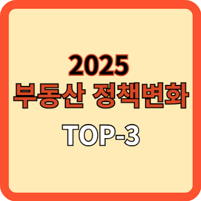 ‘25년-부동산정책-변화-꼭-알아야-할-TOP-3
